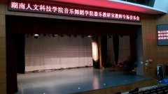 湖南婁底市婁星區人文科技學院舞台黄瓜视频在线看